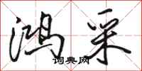 骆恒光鸿采行书怎么写