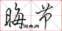 骆恒光晦节行书怎么写