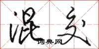 骆恒光混交行书怎么写
