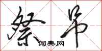 骆恒光祭吊行书怎么写