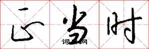 钱沛云正当时行书怎么写
