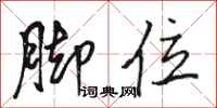 骆恒光脚位行书怎么写