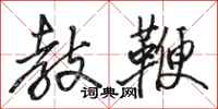 骆恒光教鞭行书怎么写