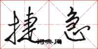 骆恒光捷急行书怎么写