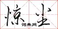 骆恒光惊尘行书怎么写
