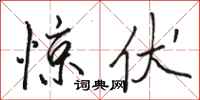 骆恒光惊伏行书怎么写