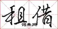骆恒光租借行书怎么写