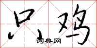 钱沛云只鸡行书怎么写