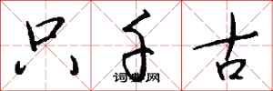 钱沛云只千古行书怎么写