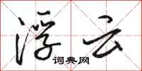 骆恒光浮云行书怎么写