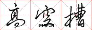 骆恒光高空槽行书怎么写