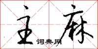 钱沛云主麻行书怎么写