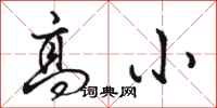 骆恒光高小行书怎么写