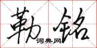 骆恒光勒铭行书怎么写