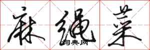 骆恒光麻绳菜行书怎么写