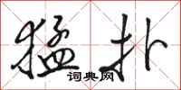 骆恒光猛扑行书怎么写