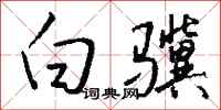钱沛云白骥行书怎么写