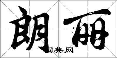 胡问遂朗丽行书怎么写