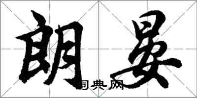 胡问遂朗晏行书怎么写