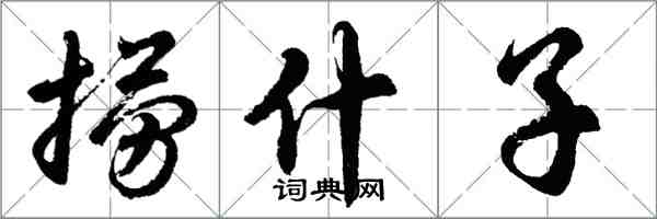 胡问遂捞什子行书怎么写