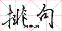 骆恒光排句行书怎么写