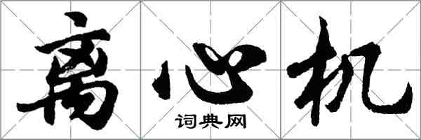 胡问遂离心机行书怎么写