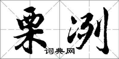 胡问遂栗冽行书怎么写