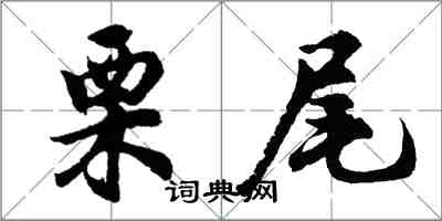 胡问遂栗尾行书怎么写