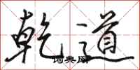 骆恒光乾道行书怎么写