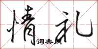 骆恒光情礼行书怎么写