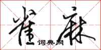 骆恒光雀麻行书怎么写