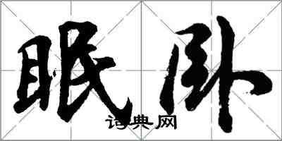 胡问遂眠卧行书怎么写