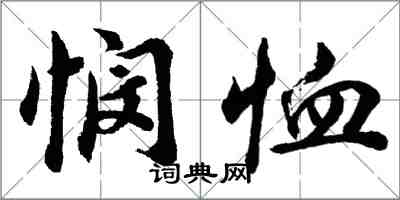 胡问遂悯恤行书怎么写