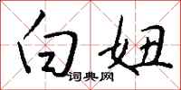 钱沛云白妞行书怎么写