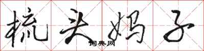 骆恒光梳头妈子行书怎么写