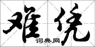 胡问遂难凭行书怎么写