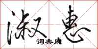 骆恒光淑惠行书怎么写