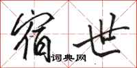 骆恒光宿世行书怎么写
