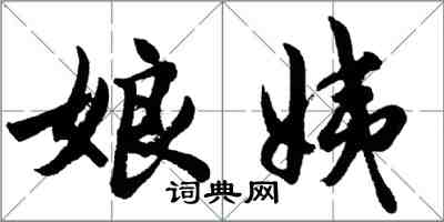 胡问遂娘姨行书怎么写