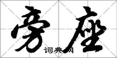 胡问遂旁座行书怎么写