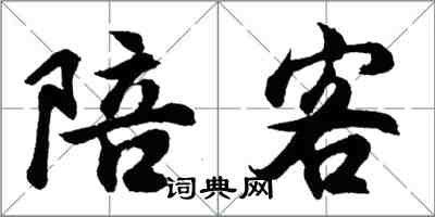 胡问遂陪客行书怎么写
