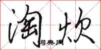 骆恒光淘炊行书怎么写