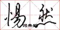 骆恒光惕然行书怎么写