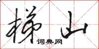 骆恒光梯山行书怎么写
