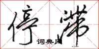 骆恒光停滞行书怎么写