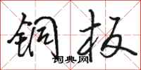 骆恒光铜板行书怎么写