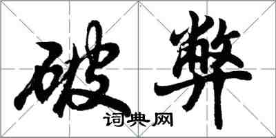 胡问遂破弊行书怎么写