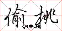 骆恒光偷桃行书怎么写