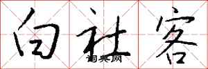 钱沛云白社客行书怎么写