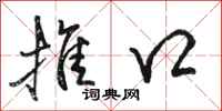 骆恒光推口行书怎么写